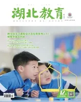 湖北教育·科学课