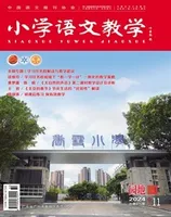 小学语文教学·园地