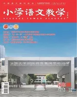 小学语文教学·园地