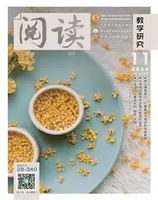 阅读（教学研究）