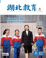 湖北教育·教育教学