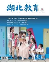 湖北教育·教育教学
