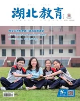 湖北教育·教育教学