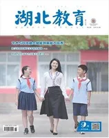湖北教育·教育教学