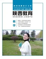 陕西教育·教学