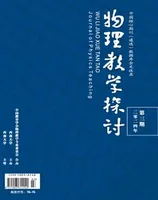 物理教学探讨