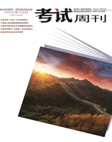 考试周刊
