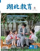 湖北教育·教育教学