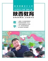 陕西教育·教学