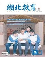 湖北教育·教育教学