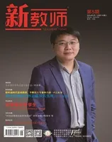新教师