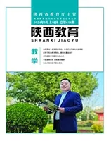 陕西教育·教学