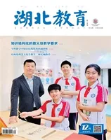 湖北教育·教育教学
