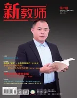 新教师