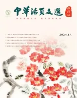 中华活页文选·教师版