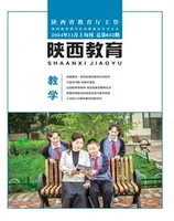陕西教育·教学