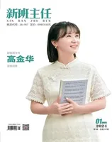 新班主任