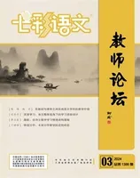 七彩语文·教师论坛