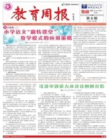 教育周报·教研版