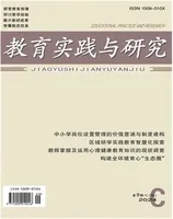 教育实践与研究·理论版
