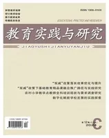 教育实践与研究·理论版