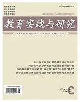 教育实践与研究·理论版