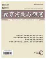 教育实践与研究·理论版