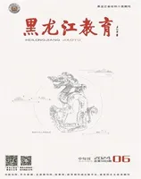 黑龙江教育·教育与教学