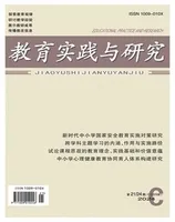 教育实践与研究·理论版