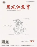 黑龙江教育·教育与教学