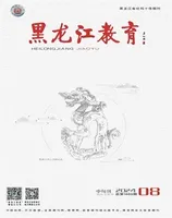 黑龙江教育·教育与教学