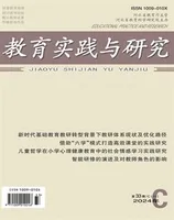 教育实践与研究·理论版