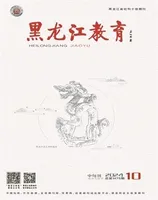 黑龙江教育·教育与教学