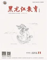黑龙江教育·教育与教学
