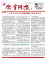 教育周报·教研版