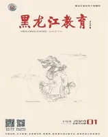 黑龙江教育·理论与实践