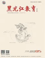 黑龙江教育·理论与实践