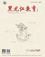 黑龙江教育·理论与实践