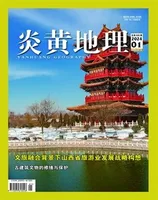炎黄地理