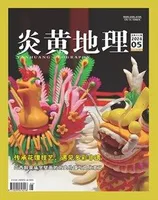 炎黄地理