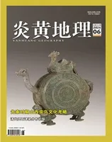 炎黄地理