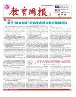 教育周报·教研版