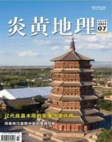 炎黄地理