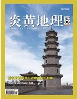 炎黄地理