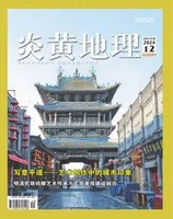 炎黄地理