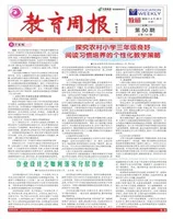 教育周报·教研版