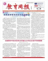 教育周报·教研版