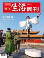 三联生活周刊