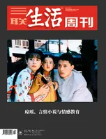 三联生活周刊