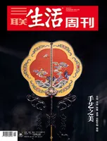 三联生活周刊